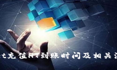 tpWallet充值HT到账时间及相关注意事项