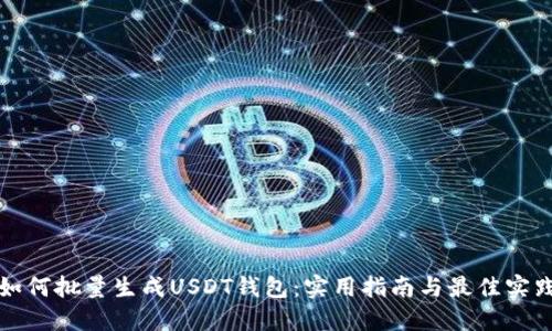 如何批量生成USDT钱包：实用指南与最佳实践