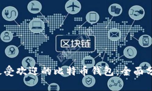 2023年最受欢迎的比特币钱包：全面分析与推荐