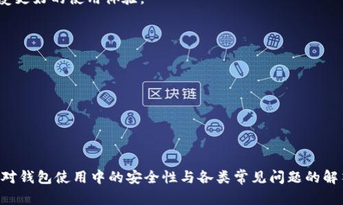   苹果系统可以使用tpWallet吗？ / 
 guanjianci tpWallet, 苹果系统, 钱包应用, 加密货币 /guanjianci 

随着数字货币的兴起，各种与加密货币相关的钱包应用也逐渐进入了我们的生活。tpWallet作为一款相对新兴的数字货币钱包，引起了很多用户的关注。那么，苹果系统的用户是否能够使用tpWallet呢？在这篇文章中，我们将全面探讨tpWallet的功能、使用平台、苹果系统的兼容性以及如何安全地使用数字钱包。同时，我们还将分析几个与此主题相关的问题，帮助用户更深入地理解和使用tpWallet。

tpWallet简介
tpWallet是一款多功能数字钱包，支持多种加密货币的存储与管理。它不仅支持交易记录的追踪，还提供多种安全性措施，保证用户的资产安全。tpWallet的目标用户群体包括普通投资者、专业交易员以及希望便捷管理其加密资产的用户。

tpWallet的主要功能
tpWallet具有多项功能，包括但不限于：
ul
    listrong多种货币支持：/strongtpWallet支持多种类型的加密货币，如比特币、以太坊等，帮助用户在一个平台上管理多种资产。/li
    listrong用户友好的界面：/strong界面设计注重用户体验，使得不同层次的用户均可轻松上手。/li
    listrong安全性：/strong通过多重加密手段保障用户资产的安全，定期进行安全审计。/li
/ul

苹果系统能否使用tpWallet
苹果系统，即iOS，是苹果公司开发的一套移动操作系统。对于tpWallet的兼容性，用户最关心的就是该应用是否能在iOS平台上使用。经过研究和验证，tpWallet确实提供了iOS版本，用户可通过App Store下载并安装。
在iOS设备上使用tpWallet，实现了移动端与桌面端的无缝切换，用户可以随时随地查看自己的资产、进行交易等。同时，苹果系统以其高安全性著称，让用户在使用tpWallet时能够享受到更高的安全保障。

tpWallet的安全性
安全性是用户选择数字钱包时的一个重要考量因素。在tpWallet中，安全性能通过多种措施进行保障：
ul
    li强密码生成：tpWallet支持生成强密码，提升账户安全性。/li
    li双重身份验证：用户在进行交易时，可以选择开启双重身份证明，增加安全验证层。/li
    li资产保险：在一些情况下，tpWallet还提供资产保险方案，进一步降低用户风险。/li
/ul

如何在苹果系统上安装tpWallet
在苹果设备上安装tpWallet非常简单。用户只需遵循以下步骤：
ol
    li打开App Store应用。/li
    li在搜索栏输入“tpWallet”。/li
    li找到应用后，点击下载并安装。/li
    li安装完成后，打开应用并根据指引进行设置，创建账户。/li
/ol

tpWallet的使用体验
用户在苹果系统上使用tpWallet，整体体验良好。应用界面简洁，功能明确。交易过程流畅，能够快速完成。但也需注意，用户在操作时需要仔细确保信息的正确性，以免因输入错误导致资产损失。

常见问题解答

1. tpWallet适用于哪些操作系统？
tpWallet当前支持多个操作系统，包括iOS、Android、Windows以及Mac用户都可以使用该钱包。用户在不同设备间切换时，也能实现资产管理的无缝对接，比如在手机上查看和在电脑上交易。
每个操作系统的用户在使用tpWallet时，可能会体验到略有不同的界面设计和功能安排。对于iOS用户来说，操作系统安全性较高，应用的权限设置也会更加严格，保证用户资产的安全。

2. 使用tpWallet需要注意哪些安全问题？
安全是使用数字钱包时最重要的一环。tpWallet虽然具备多种安全保障措施，但用户仍需保持警惕：
ul
    listrong不要轻易分享私钥：/strong私钥是钱包的核心，一旦泄露，账户可能面临空置的风险。/li
    listrong定期更改密码：/strong为了进一步保证安全，用户应定期更改账号密码并及时更新关联的电子邮件信息。/li
    listrong开启双重验证：/strong为了提升安全性，建议用户开启双重身份验证，以减少被攻击的风险。/li
/ul

3. tpWallet可以进行哪些交易？
tpWallet支持多种加密货币的存储和交易，包括比特币、以太坊等主流货币。用户可以通过tpWallet实现买入、卖出、交易等操作，同时也能观察自己的资产变化。
具体的交易流程为，用户在钱包内选择要交易的货币，输入交易金额，确认信息后即可发起交易。tpWallet会更实时地展示当前的市场行情和交易费用，帮助用户作出及时合理的决策。

4. tpWallet的客户支持如何？
tpWallet提供多种渠道的客户服务，用户可以通过官方社区、社交媒体或应用内支持系统来获取帮助。在频繁更新版本和增加功能的同时，tpWallet也注重用户的反馈与需求，努力提升服务质量。
无论用户在使用过程中遇到技术问题还是功能使用的疑惑，都可以直接与客服团队联系。出现故障时，用户可尝试清除缓存或重新安装应用，并保持应用更新至最新版本，以便享受更好的使用体验。

5. 如何备份tpWallet中的数据？
备份数据是使用数字钱包的重要环节，能够有效减少因手机丢失或应用故障而导致的资产损失。在tpWallet中，用户可以通过以下方法备份：
ul
    listrong备份助记词：/strong在创建钱包时，tpWallet会提供一组助记词，用户需妥善保管，以便在需要恢复时使用。/li
    listrong定期导出钱包数据：/strong用户可以随时导出钱包信息，并进行妥善保存。/li
/ul
总之，在使用tpWallet的过程中，不仅要重视安全问题，还要确保定期进行数据备份和更新。这有助于防止不必要的损失，也能在之后的使用中更加顺畅。

经过上述讨论，我们可以得出结论，苹果系统的用户可以方便地使用tpWallet进行数字货币的管理与交易，tpWallet的丰富功能和良好的安全性使其成为用户的不二选择。同时，对钱包使用中的安全性与各类常见问题的解答，能够帮助用户更加安心地进行数字资产管理。