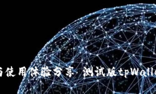 测试版tpWallet已满，解决方案与使用体验分享 测试版tpWallet已满，解决方案与使用体验分享