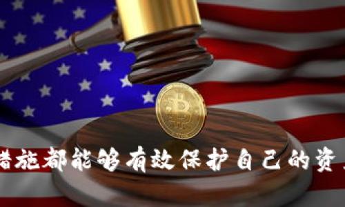   如何应对tpWallet中币被意外转走的情况？ / 
 guanjianci tpWallet, 币被转走, 加密货币安全, 钱包保护 /guanjianci 

引言
随着加密货币的普及，越来越多的人开始使用数字钱包来存储和管理他们的资产。tpWallet作为一种流行的钱包选择，为用户提供了便利的使用体验。然而，有时候用户可能会遇到币被意外转走的情况，给他们带来了巨大的损失和困惑。在本篇文章中，我们将深入探讨如何应对tpWallet中币被意外转走的情况，并提供一些实用的安全建议。

1. tpWallet及其功能简介
tpWallet是一个多功能的数字钱包，支持多种加密货币的存储和交易。用户可以通过一个简单的界面管理他们的资产，进行转账、接收等操作。tpWallet通常提供了备份、恢复和私钥管理等功能，使得用户的资金安全有所保障。
然而，由于网络环境的复杂性和各种安全威胁，用户在使用钱包时仍然需要保持警惕，确保自己的资产安全。

2. 币被转走的可能原因
当用户发现其tpWallet中的币被转走时，首先需要了解可能的原因。这些原因包括：
ul
  li账号被盗：如果用户的tpWallet账号信息（如密码、助记词等）被他人获取，可能会导致资产被盗。/li
  li恶意软件：一些恶意软件可以在用户的设备上运行，窃取私钥或其他关键信息。/li
  li钓鱼攻击：通过伪装成tpWallet的钓鱼网站，攻击者可以获取用户的登录信息。/li
  li程序漏洞：tpWallet本身可能存在漏洞，攻击者可能乘机利用这些漏洞进行资产转移。/li
/ul

3. 如何确认资产被转走
在确认资产被转走之前，用户需要进行以下几个步骤：
ul
  li登录tpWallet：首先登录自己的tpWallet账号，检查资产余额是否有变化。/li
  li查看交易记录：在tpWallet中查看最近的交易记录，以了解具体的转出情况。/li
  li检查地址：确认转出的地址是否为自己认识的地址，避免误转。/li
/ul

4. 如何处理转走的资产
如果确认资产已经被转走，用户可以采取以下措施：
ul
  li及时联系tpWallet客服：第一时间向tpWallet的客服求助，提供相关交易记录和个人信息。/li
  li增强安全性：改变tpWallet的密码，确保之后的登录安全。/li
  li监控账户：定期查看tpWallet以便及时发现异常情况。/li
  li使用安全工具：在设备上安装安全软件，确保没有恶意程序运行。/li
/ul

5. 预防资产被转走的最佳实践
为了防止资产被转走，用户应该采取以下预防措施：
ul
  li使用强密码：设置一个复杂且唯一的密码，不要在其他地方使用同样的密码。/li
  li定期备份：定期备份助记词和私钥，并将其保存在安全的位置。/li
  li启用双重认证：如果tpWallet支持双重认证，务必启用，以增强账户安全性。/li
  li保持软件更新：确保tpWallet和操作系统都是最新版本，以免遭受安全漏洞攻击。/li
/ul

6. 常见问题解答
h4问题1：如果发现我的币被转走了，我该如何第一时间反应？/h4
首先，保持冷静，不要惊慌。第一步是立即登录tpWallet，确认币的去向和转账记录。一旦确认转账信息，立即联系tpWallet的客服支持，并提供必要的信息，如转账时间、转账金额和交易ID等。
同时，改变tpWallet的登录密码，确保进一步保护自己的账户。此外，检查自己的设备是否有异常，如果可能，进行全面的安全扫描。

h4问题2：tpWallet是否有机制来保护用户资产？/h4
tpWallet作为一款数字钱包，提供了多种安全机制来保护用户的资产。例如，通常会提供加密的私钥存储以及助记词备份的选项。同时，某些钱包也支持双重认证，增加了账户的安全性。
然而，用户本身的安全意识同样重要。良好的使用习惯与定期检查账户活动可以进一步提升安全性。

h4问题3：遇到钓鱼网站怎么处理？/h4
钓鱼网站是网络犯罪者用来窃取用户信息的一种常见手段。如果意识到自己访问了一个可疑网站，首先立即关闭该页面，不要输入任何账号信息。
清除浏览器历史记录和缓存，并使用反病毒软件对设备进行全面扫描，以确保没有恶意软件感染。
如果已经输入了敏感信息，建议立刻更换tpWallet密码，并联系钱包客服进行求助，看看是否有补救措施。

h4问题4：如果我的资产被盗了，能追回吗？/h4
资产被盗后追回的难度很大，尤其是如果资金已经转移至其他匿名地址。通常情况下，区块链技术的透明性使得所有交易都是公开的，但一旦资金转移，通常很难追踪到具体的个体。
用户可以尝试联系tpWallet的客服，看看是否能通过其他渠道追回部分资金。然而，最重要的是在事后采取预防措施，以避免再次发生类似事件。

h4问题5：如何评估tpWallet的安全性？/h4
评估tpWallet的安全性可以从多个方面入手：
ul
  li查看用户评价：通过网络查找关于tpWallet的评论和用户反馈，了解其安全性和稳定性。/li
  li检查官方信息：访问tpWallet的官方网站，查看其安全政策和功能介绍，确保其具备基本的安全保护功能。/li
  li了解团队背景：了解tpWallet的开发团队及其信誉，或相关的技术支持情况。/li
/ul
通过综合这些因素，用户可以更好地评估tpWallet的安全性，并决定是否使用该钱包。

总结
tpWallet的币被转走的情况对于每个用户来说都是非常糟糕的经历。虽然可能有种种原因导致这种情况发生，但用户在事后采取适当的措施以及日常的预防措施都能够有效保护自己的资产安全。无论是使用强密码、安全备份，还是监控账户活动，加强安全意识都显得至关重要。在面对数字资产的时代，保障自身的资金安全是每位用户应尽的责任。