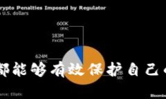   如何应对tpWallet中币被意外转走的情