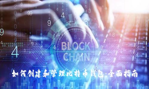 如何创建和管理比特币钱包：全面指南