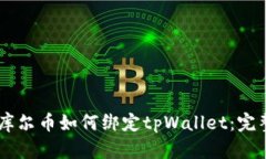 Core库尔币如何绑定tpWallet：完整指南