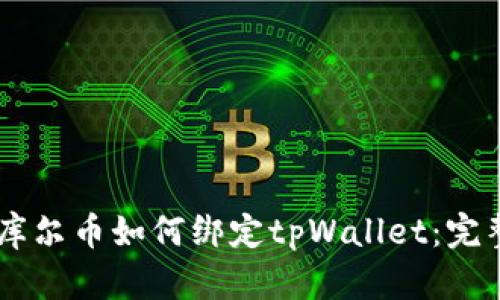 Core库尔币如何绑定tpWallet:完整指南