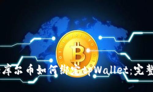 Core库尔币如何绑定tpWallet:完整指南