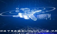 如何快速下载和安装tpWallet iOS版：详尽