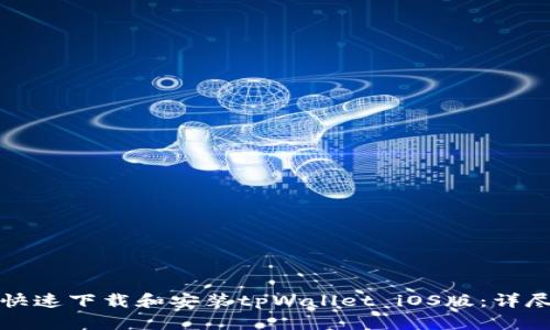 如何快速下载和安装tpWallet iOS版：详尽指南