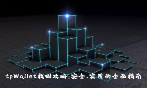 tpWallet找回攻略：安全、实用的全面指南