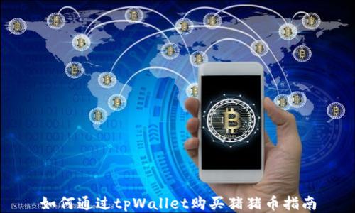 
如何通过tpWallet购买猪猪币指南