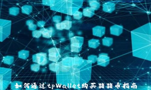 
如何通过tpWallet购买猪猪币指南