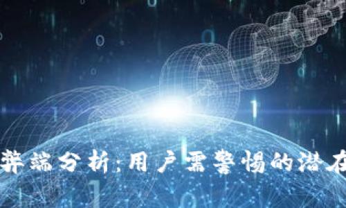 tpWallet的弊端分析：用户需警惕的潜在风险与问题