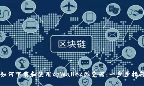 如何下载和使用tpWallet浏览器：一步步指南