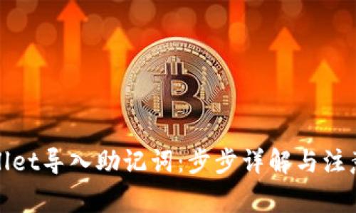tpWallet导入助记词：步步详解与注意事项