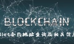 tpWallet合约地址查询及相关信息详解