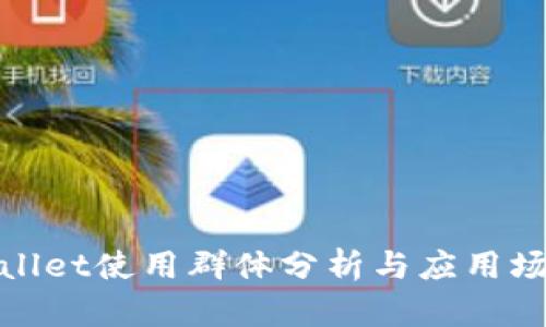 : tpWallet使用群体分析与应用场景探讨