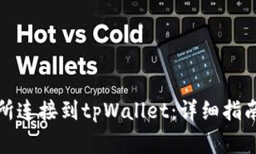 如何将币安交易所连接到tpWallet：详细指南与常见问题解答