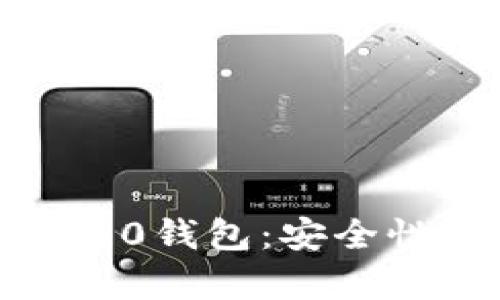 全面解析比特币360钱包：安全性、功能及使用技巧