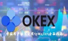 中国用户如何使用tpWallet全面指南