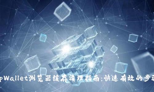 tpWallet浏览器缓存清理指南：快速有效的步骤