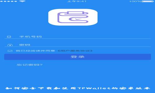 如何安全下载和使用TPWallet的安卓版本