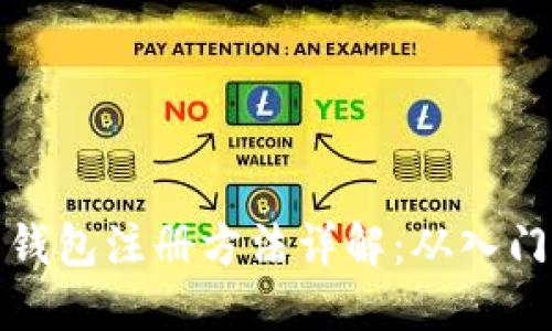 比特币钱包注册方法详解：从入门到精通