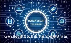 tpWallet安装包校验不通过的解决方法