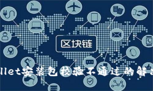 tpWallet安装包校验不通过的解决方法