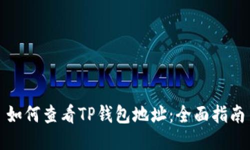 如何查看TP钱包地址：全面指南