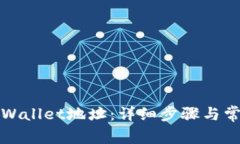 如何注册tpWallet地址：详细步骤与常见