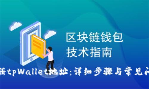 如何注册tpWallet地址：详细步骤与常见问题解答
