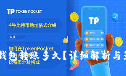 : USDT钱包转账多久？详细解析与影响因素