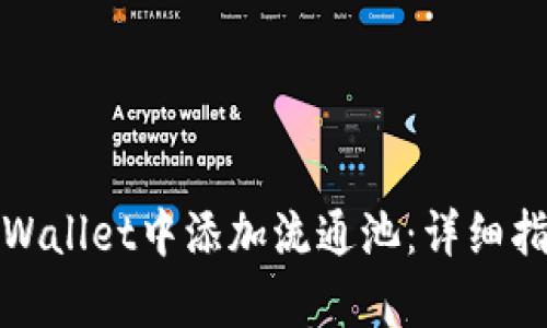 如何在tpWallet中添加流通池：详细指南与技巧