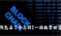 比特币钱包丢了会怎样？一场数字财富