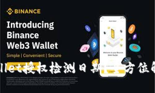 如何查询tpWallet授权检测日期？全方位解读与操作指南