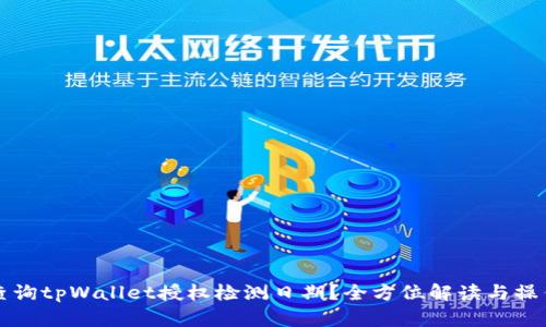 如何查询tpWallet授权检测日期？全方位解读与操作指南