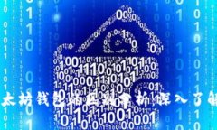 USDT钱包与以太坊钱包的区别分析：深