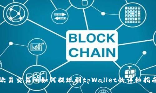 欧易交易所如何提现到tpWallet的详细指南