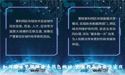 如何安全管理瑞波币钱包地址：完整指南与最佳实践
