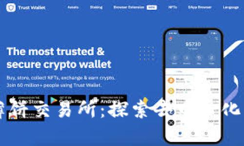 tpWallet薄饼交易所：探索去中心化交易的未来