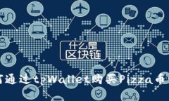 如何通过tpWallet购买Pizza币详解