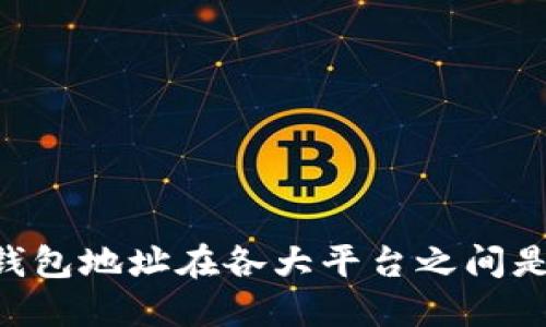: USDT钱包地址在各大平台之间是否通用？