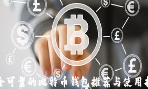 
安全可靠的比特币钱包推荐与使用指南