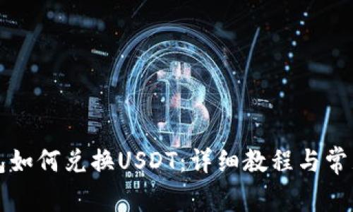 小狐狸钱包如何兑换USDT：详细教程与常见问题解析
