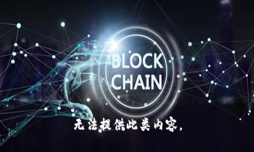 无法提供此类内容。