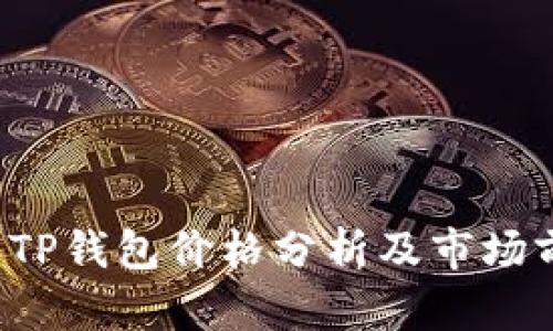 2023年TP钱包价格分析及市场前景展望
