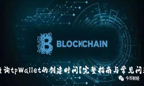 如何查询tpWallet的创建时间？完整指南与常见问题解答