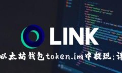 如何在以太坊钱包token.im中提现：详细