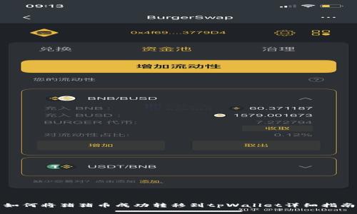 如何将猪猪币成功转移到tpWallet详细指南